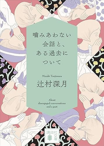噛みあわない会話と、ある過去について (講談社文庫)