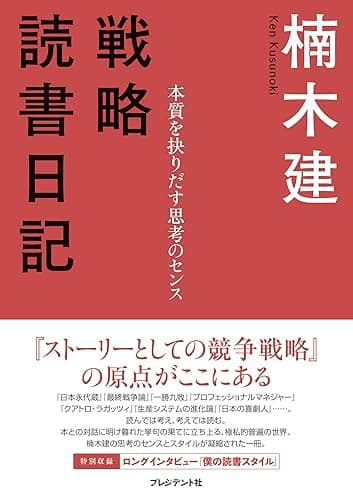 戦略読書日記<本質を抉りだす思考のセンス>