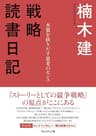 戦略読書日記<本質を抉りだす思考のセンス>