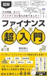 【図解】ファイナンス超入門：コーポレートファイナンスでお金、投資、資産運用、節約、新NISA、FIREに答えを出し、人生、キャリア、副業を最適化: 中小企業診断士、証券アナリスト、FP1級（ファイナンシャルプランナー）、日商簿記2級保有の著者が語るビジネスの教養、コーポレートファイナンスの本質や会計・M&amp;A・企業価値評価も学べる 事業承継・M&amp;A