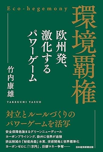 環境覇権 欧州発、激化するパワーゲーム (日本経済新聞出版)