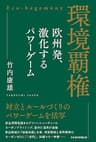 環境覇権　欧州発、激化するパワーゲーム (日本経済新聞出版)