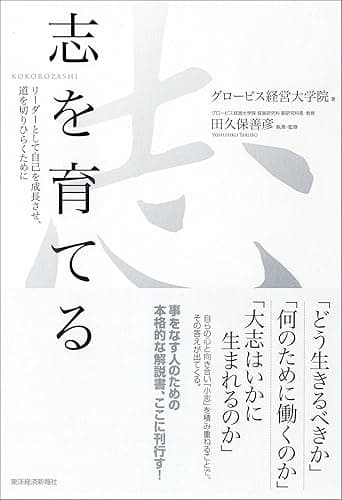 志を育てる―リーダーとして自己を成長させ、道を切りひらくために