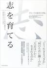 志を育てる―リーダーとして自己を成長させ、道を切りひらくために