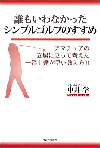 誰もいわなかったシンプルゴルフのすすめ