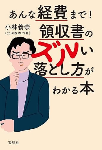 あんな経費まで! 領収書のズルい落とし方がわかる本
