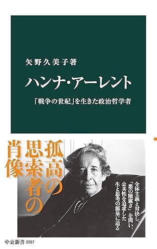 ハンナ・アーレント 「戦争の世紀」を生きた政治哲学者 (中公新書)