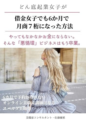 どん底起業女子が「借金女子でも6ヶ月で月商7桁になった方法」