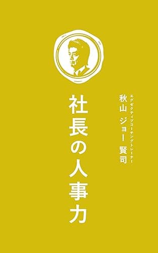 社長の人事力: ９９％の社長が知らない「マネジメント」の秘訣