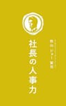 社長の人事力: ９９％の社長が知らない「マネジメント」の秘訣