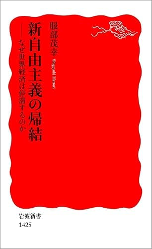 新自由主義の帰結－なぜ世界経済は停滞するのか (岩波新書)
