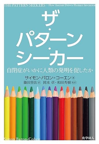ザ・パターン・シーカー: 自閉症がいかに人類の発明を促したか