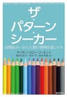 ザ・パターン・シーカー: 自閉症がいかに人類の発明を促したか