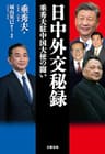 日中外交秘録　垂秀夫駐中国大使の闘い (文春e-book)