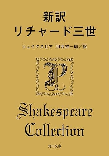 新訳 リチャード三世 (角川文庫)