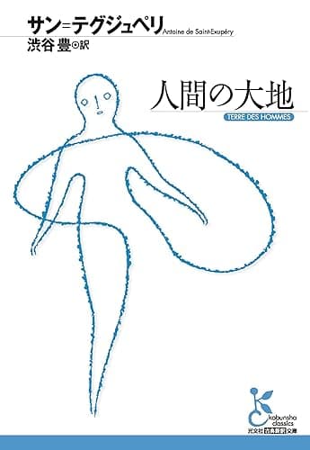 人間の大地 (光文社古典新訳文庫)