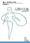 人間の大地 (光文社古典新訳文庫)