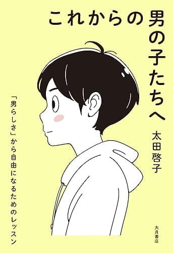 これからの男の子たちへ: 「男らしさ」から自由になるためのレッスン
