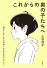 これからの男の子たちへ: 「男らしさ」から自由になるためのレッスン