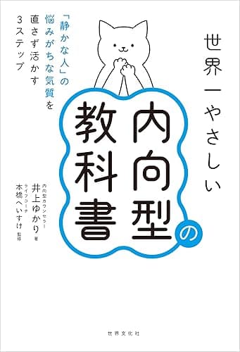 世界一やさしい内向型の教科書 「静かな人」の悩みがちな気質を直さず活かす3ステップ