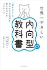 世界一やさしい内向型の教科書 「静かな人」の悩みがちな気質を直さず活かす3ステップ