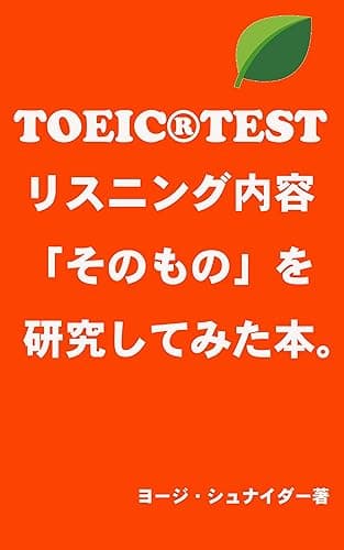 TOEIC®TEST リスニング内容 「そのもの」を研究してみた本。