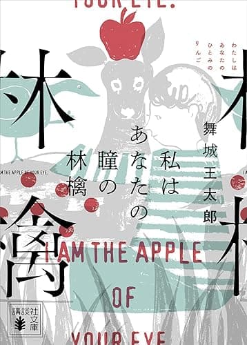 私はあなたの瞳の林檎 (講談社文庫)