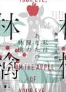 私はあなたの瞳の林檎 (講談社文庫)