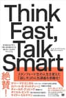 Think Fast, Talk Smart 米MBA生が学ぶ「急に話を振られても困らない」ためのアドリブ力