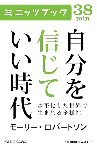 自分を信じていい時代　水平化した世界で生まれる多様性 (カドカワ・ミニッツブック)
