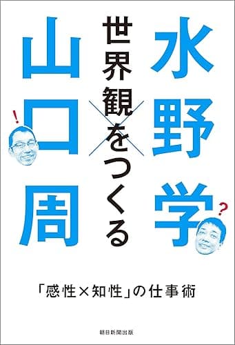 世界観をつくる　「感性×知性」の仕事術