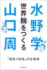 世界観をつくる　「感性×知性」の仕事術