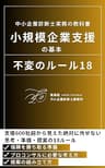 小規模企業支援の基本　不変のルール18　中小企業診断士実務の教科書: 中小企業診断士実務の教科書