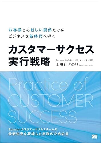 カスタマーサクセス実行戦略