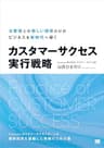 カスタマーサクセス実行戦略