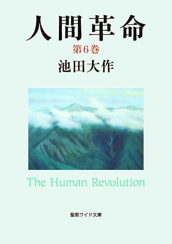 人間革命６