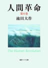 人間革命６