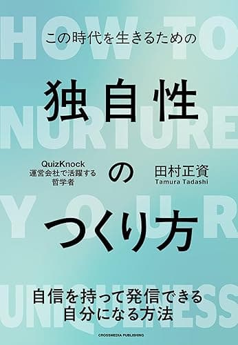 独自性のつくり方