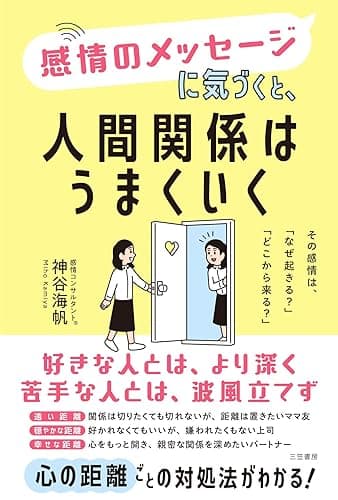感情のメッセージに気づくと、人間関係はうまくいく その感情は、「なぜ起きる?」「どこから来る?」 (三笠書房 電子書籍)