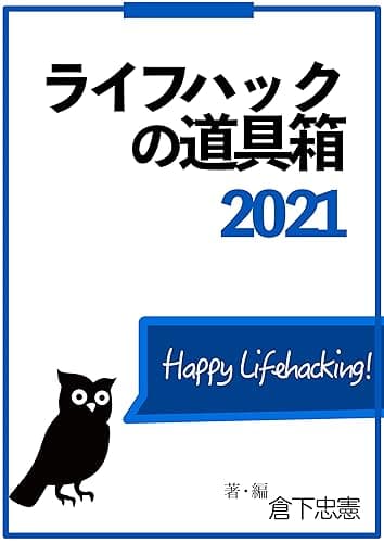 ライフハックの道具箱 2021年版