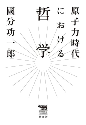 原子力時代における哲学