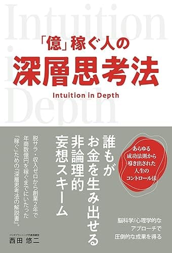 「億」稼ぐ人の深層思考法