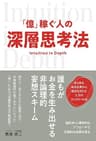 「億」稼ぐ人の深層思考法