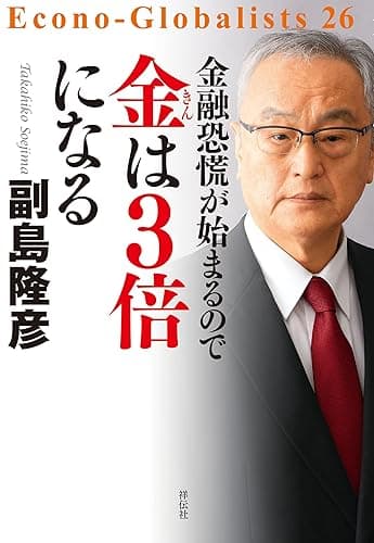 金融恐慌が始まるので 金は3倍になる