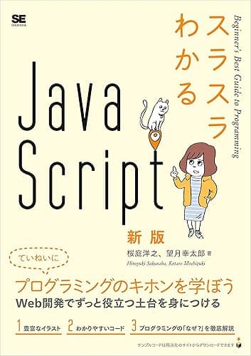 スラスラわかるJavaScript 新版