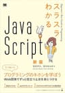 スラスラわかるJavaScript 新版