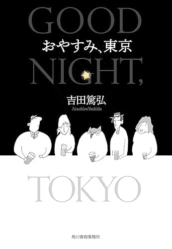 おやすみ、東京 (ハルキ文庫)