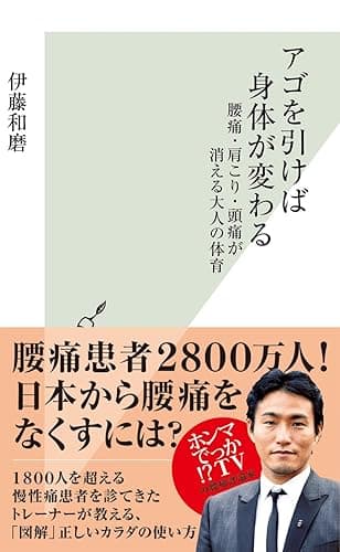 アゴを引けば身体が変わる~腰痛・肩こり・頭痛が消える大人の体育~ (光文社新書)