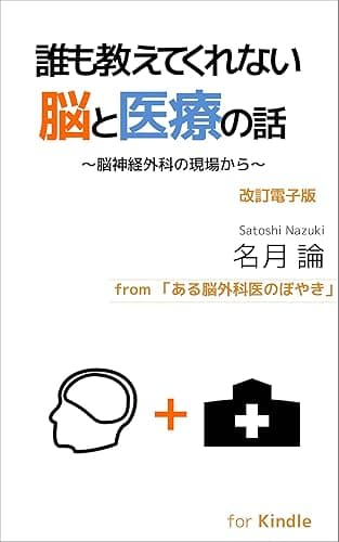 誰も教えてくれない脳と医療の話　改訂電子版