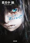 Blue（ブルー） (光文社文庫)